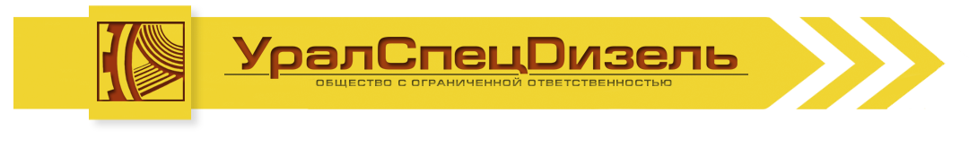 УралСпецДизель — диагностика и ремонт двигателей УралСпецДизель — диагностика и ремонт двигателей